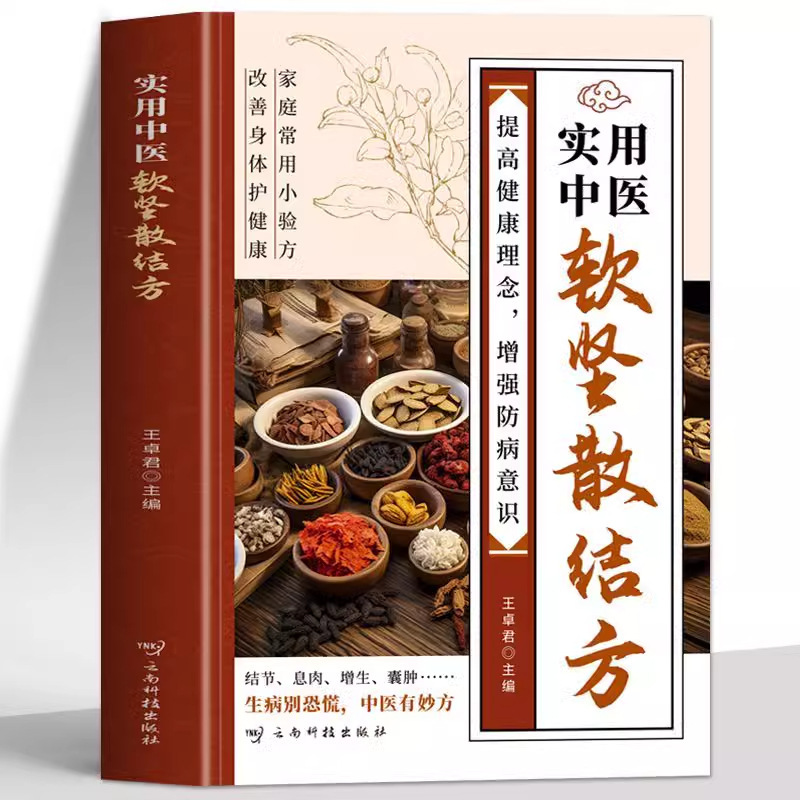 Practical Traditional Chinese Medicine Formulas for Softening and Dissolving Nodules, Improving Health Awareness, Enhancing Disease Prevention Knowledge, and Common Household Remedies