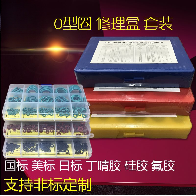 sty密封件 O型圈修理盒 丁晴胶硅胶氟胶 密封圈 常用O圈组合盒装