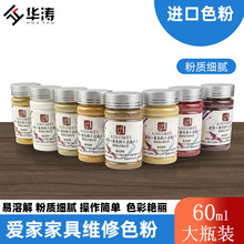 爱家色粉家具维修补漆粉修漆宝颜色粉木器修补色60毫升进口色粉