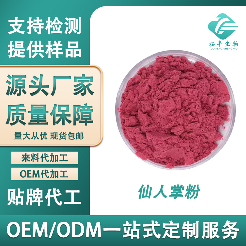 仙人掌粉 仙人掌提取物仙人掌果粉 喷雾干燥水溶性好 现货包邮