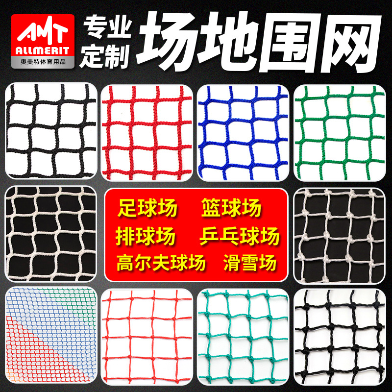 篮球场足球场围挡网顶网 各类球场滑雪场地围网挡网顶网防护网
