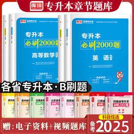 库课专升本必刷2000题英语高等数学语文计算机2025统招考试教材模