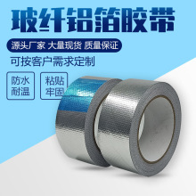 加厚耐高温铝箔胶带补锅贴油烟机灶台热水器管道包扎密封玻纤铝箔