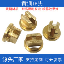 黄铜TP头可拆卸扇形喷嘴黄铜材质工业喷淋清洗喷头高压清洗TEEJET