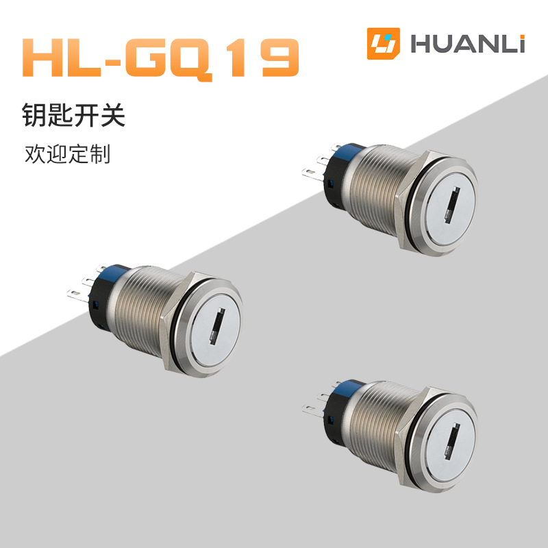 寰立金属钥匙钮 两档三挡保持式选择旋转开关19mm钥匙开关