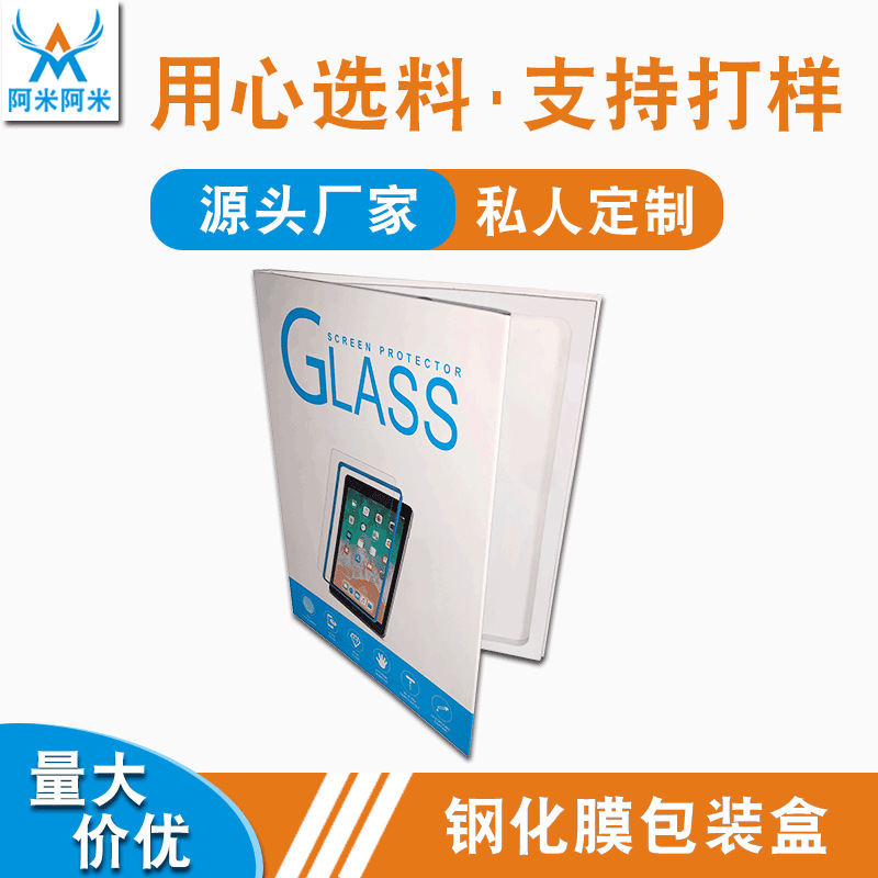 深圳数码3C包装彩盒 厂家生产翻盖书型包装盒 平板钢化膜包装纸盒
