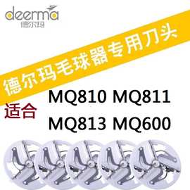 德尔玛毛球修剪器刀片DEM-MQ810 MQ811 MQ813刀头剃毛去起球通用