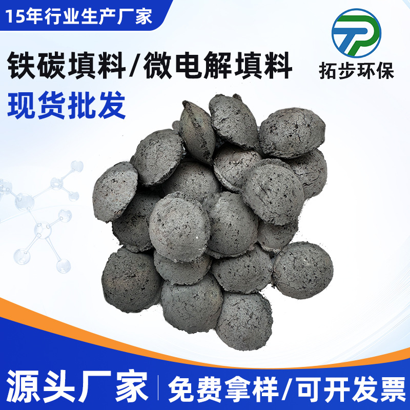 销售新型印染废水铁碳填料专业铁碳提高可生化性铁碳微电解填料