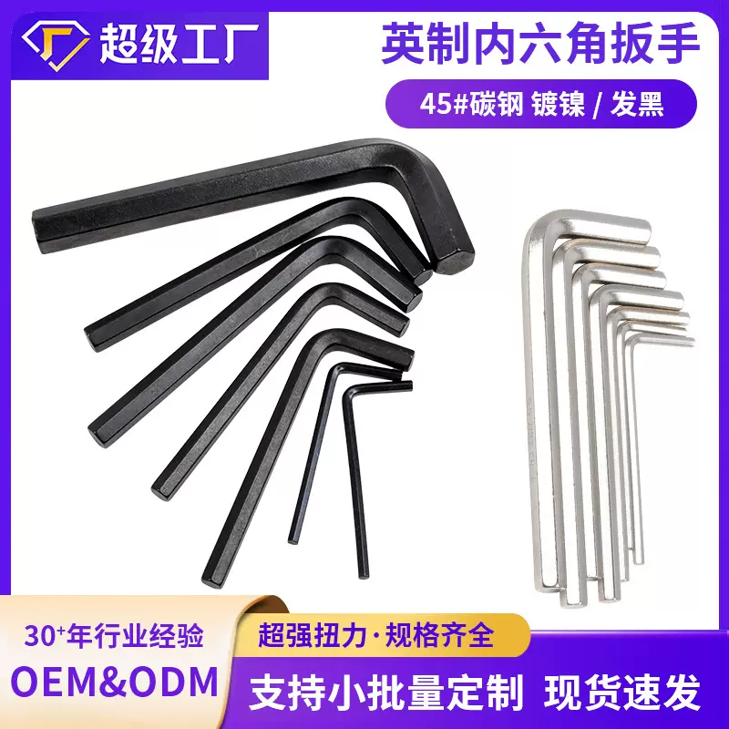 L型内六角扳手平头英制内六角发黑镀镍六角板手加硬7字内六方工具