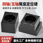 四轴五轴定位键 尺寸公差-0.01 数控分度头尾座转台定位块