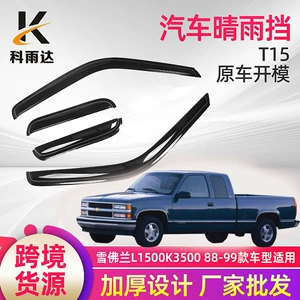 Rain and rainproof car window modification exterior rain visors suitable for Chevrolet K1500/K3500 88-99 models