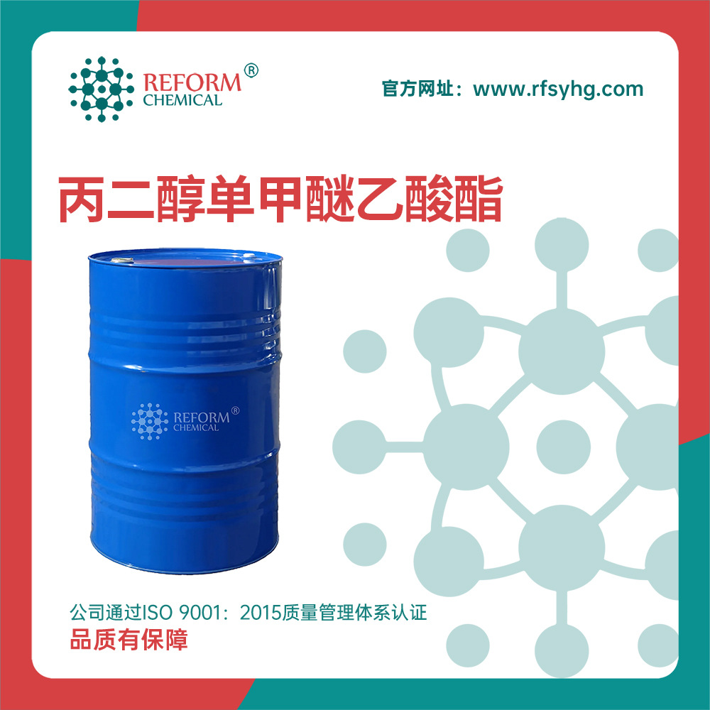 丙二醇单甲醚乙酸酯 合成材料中间体84540-57-8 化工原料厂家现货