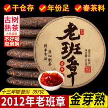 2012年普洱茶老班章熟茶12年干仓老茶古树茶叶老普洱熟普茶饼