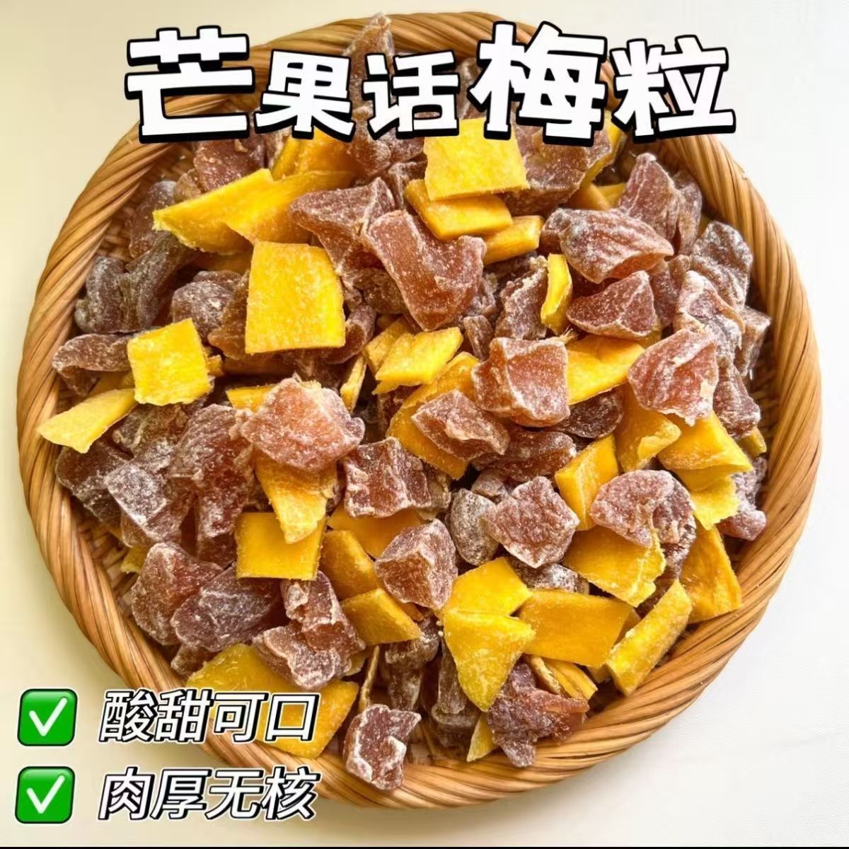 [Internet Celebrity Hot Item] Mango Plum Sweet and Sour Plum Dried Fruit Paired with Refreshing Casual Snacks to Relieve Greasiness