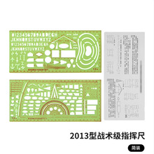 13战术尺 2013型战术级联合标图指挥尺标图作图尺地图绘图模版尺