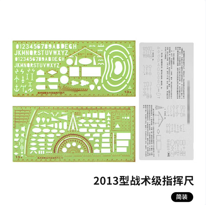 13战术尺 2013型战术级联合标图指挥尺标图作图尺地图绘图模版尺