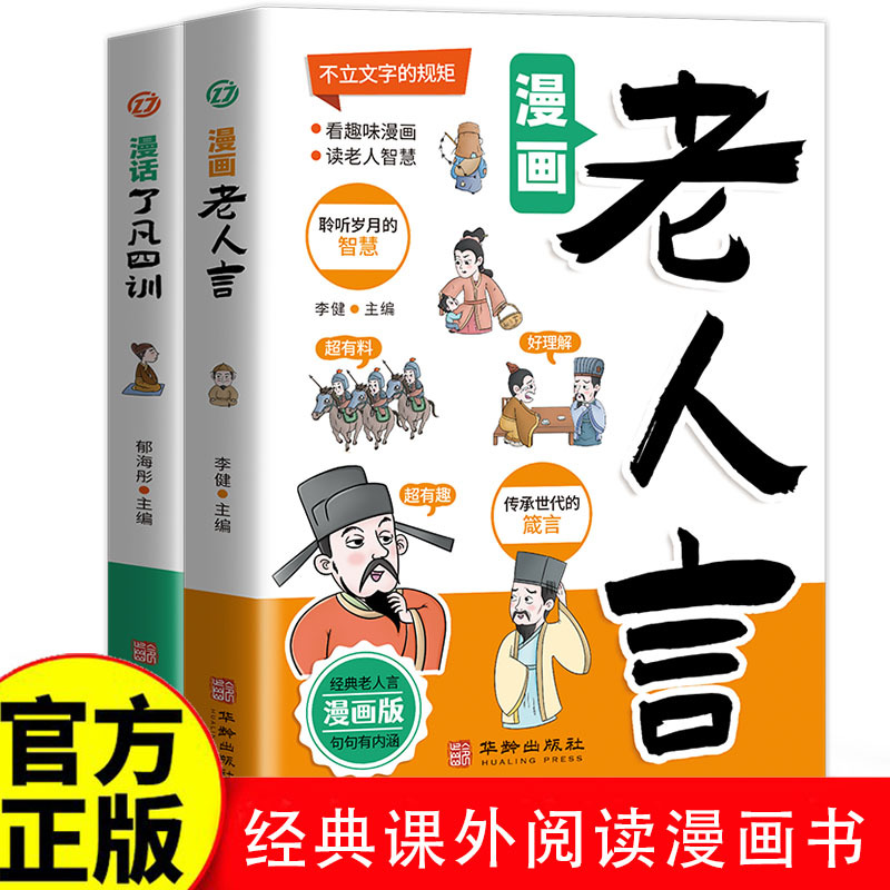 漫画老人言受益一生的经典中华传统文化人生哲理经典阅读课外书籍