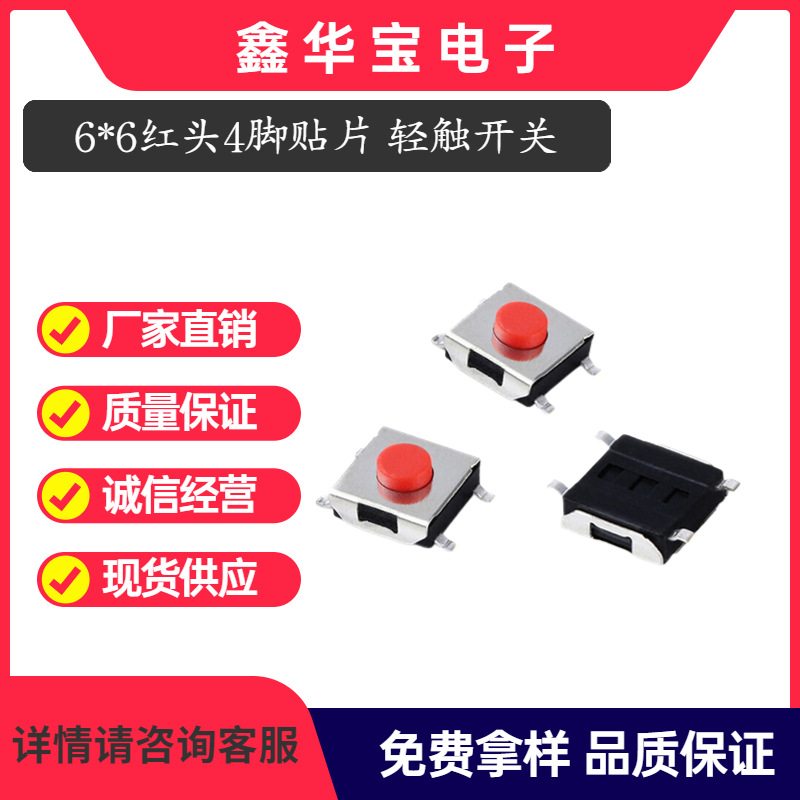 厂家供应6*6轻触开关4脚5P贴片红头6.2*6.2*2.5/2.7/3.1/3.7/4.3H