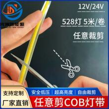 COB灯带任意剪 12V/24V 8mm 528灯高亮度橱柜LED高显指型灯带
