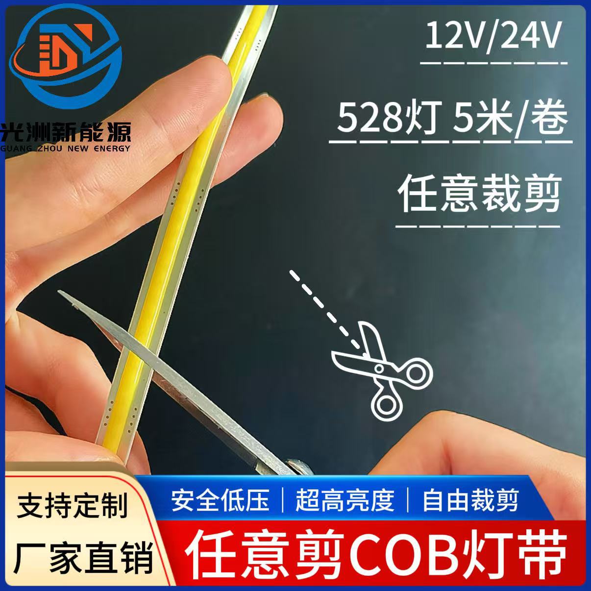 COB灯带任意剪 12V/24V 8mm 528灯高亮度橱柜LED高显指型灯带
