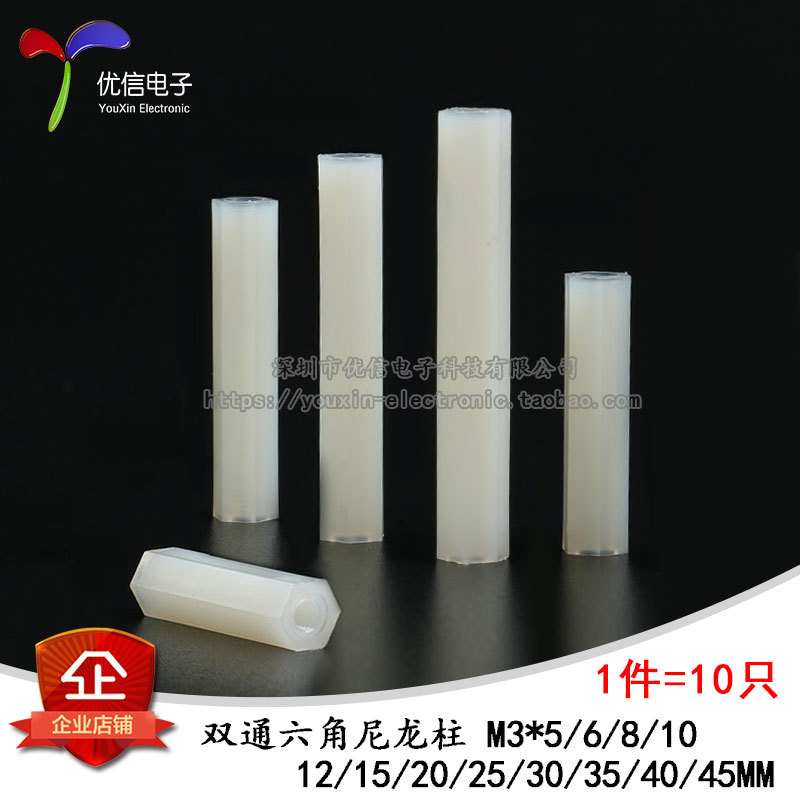 尼龙柱 六角 双通M3* 5 6 8 10 12 15 20 25 30 35 40 45 (10只）