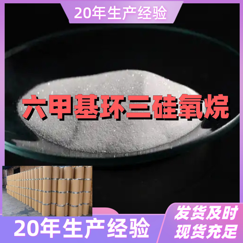 六甲基环三硅氧烷 库存大回复及时基地直供24小时回复上海山东