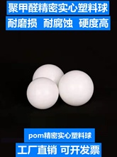pom塑料球实心硬球弹珠23/5/6/7/7.2/8/8.5/9/10/15/20mm塑料滚珠