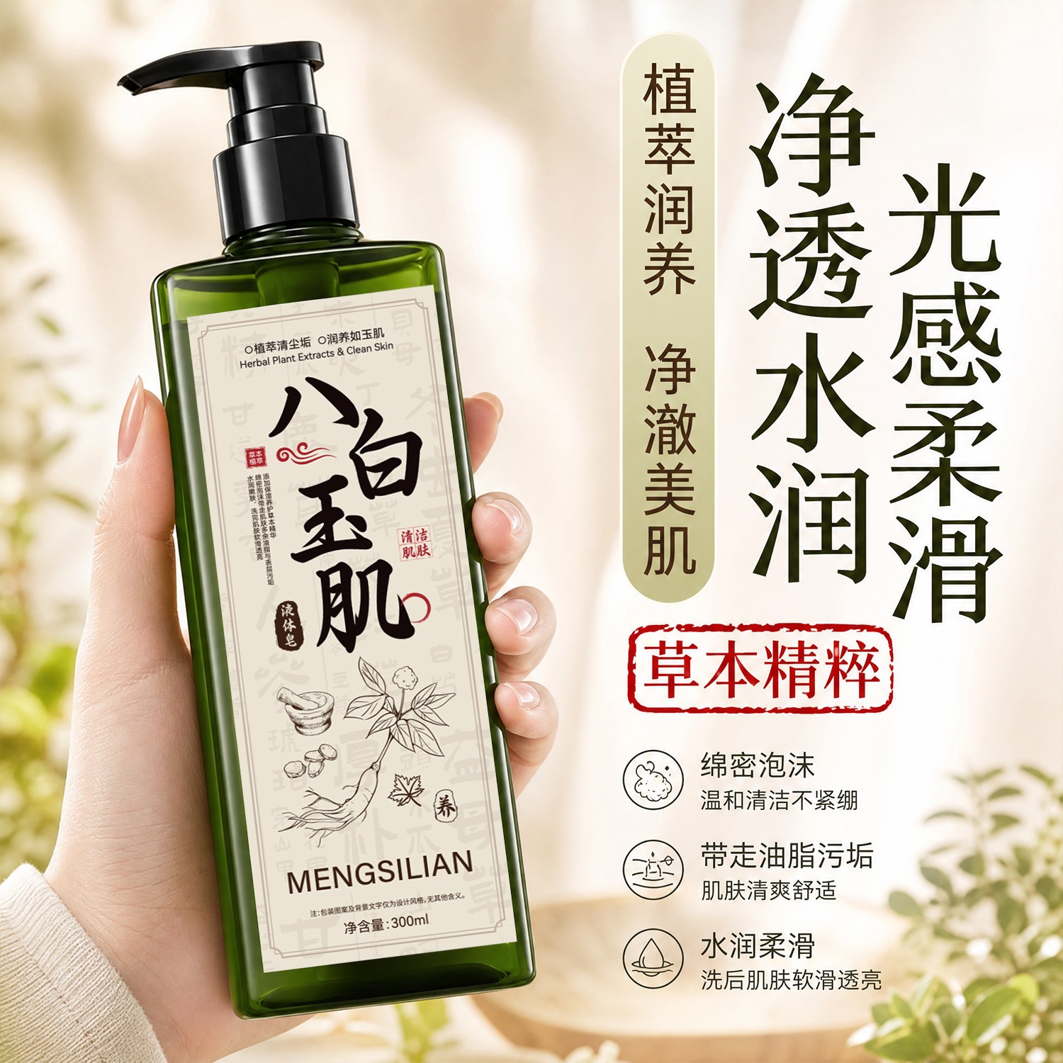 MENGSILIAN Eight White Jade Liquid Soap Herbal Extract Shower Gel Moisturizing Deep Cleansing Long-lasting Fragrance Shower