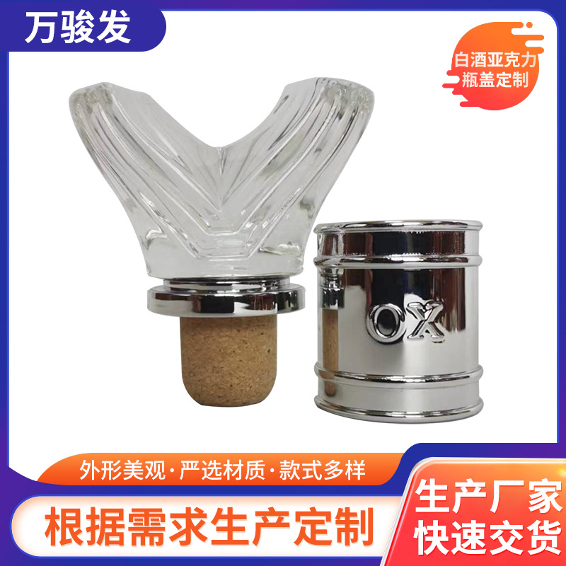 白酒亚克力瓶盖红酒瓶塞葡萄酒密封塞软木塞高档香水瓶盖私人批发