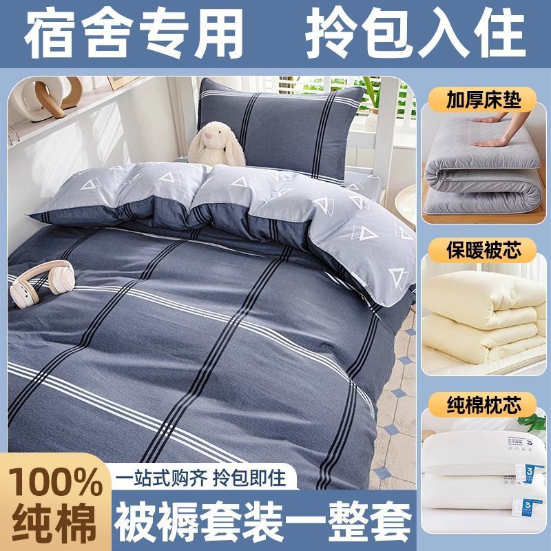 dormitorio de estudiantes de algodón, cama de colcha, cama de cama de cinco piezas, conjunto completo de colcha de algodón, conjunto completo de colchón de colcha de algodón para una sola persona