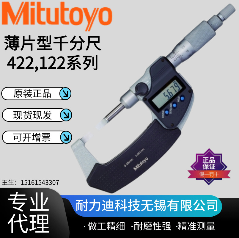 Mitutoyo三丰薄片型千分尺422-230-30 231 232 233 260 261-30