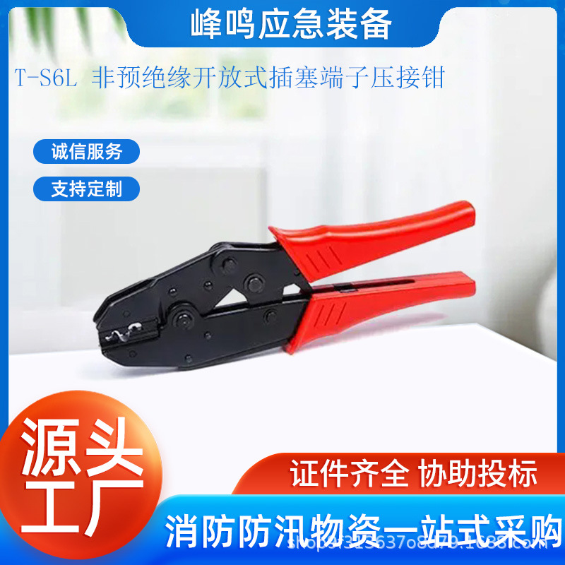 T-S6L 非预绝缘开放式插塞端子压接钳管状冷压接线端子压接工具