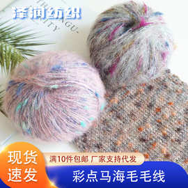 羊毛彩点马海毛毛线段染中粗毛线手工diy编织毛线围巾毛衣帽子线