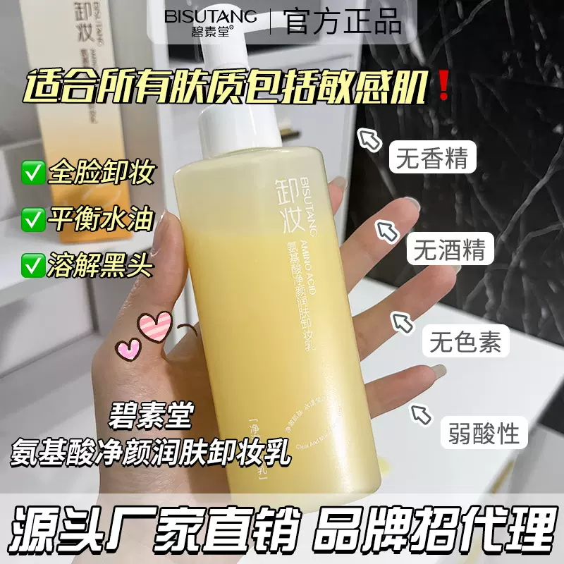 碧素堂氨基酸净颜润肤卸妆乳油温和眼唇合一多效卸妆水一件代发