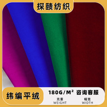 纬编平绒涤纶布耐磨抗皱箱包鞋材沙发布服装家纺绒布暖绒植绒布