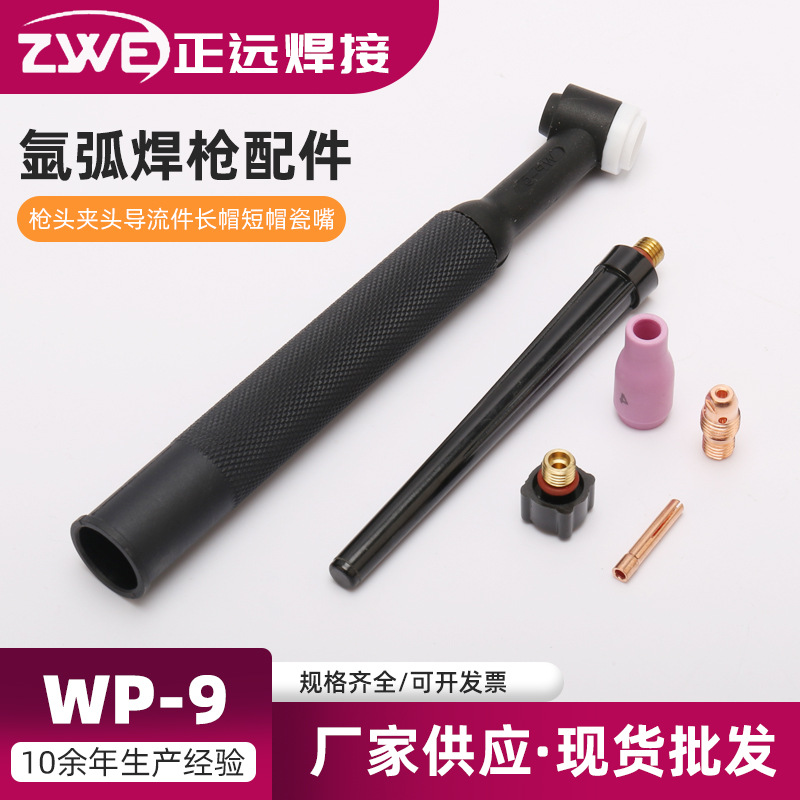 100A氩弧焊枪配件WP-9（枪头夹头导流件长帽短帽瓷嘴）焊机配件
