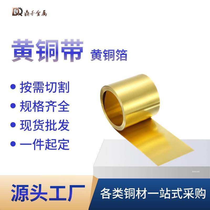 黄铜带 黄铜片 黄铜皮 黄铜箔 铜带0.1 0.2 0.3 0.4 0 .5 0.6-1mm