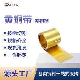 黄铜带 黄铜片 黄铜皮 黄铜箔 铜带0.1 0.2 0.3 0.4 0 .5 0.6-1mm