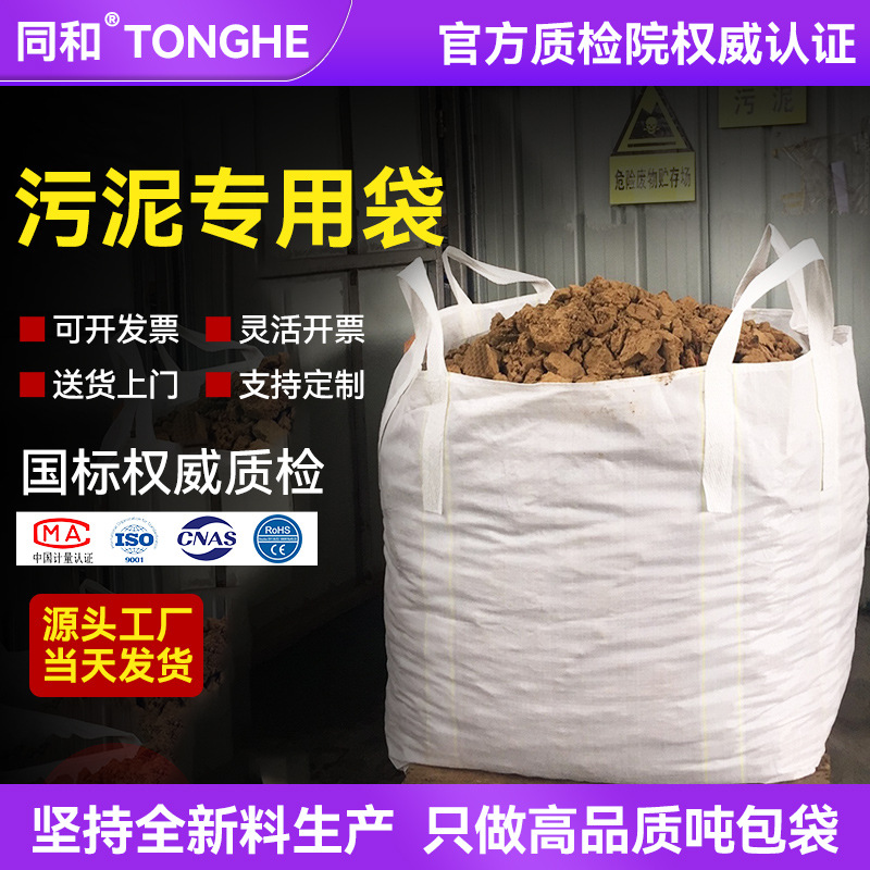 同和吨袋工厂批发全新吨袋加厚耐磨污泥专用吨包吨包袋工业编织袋
