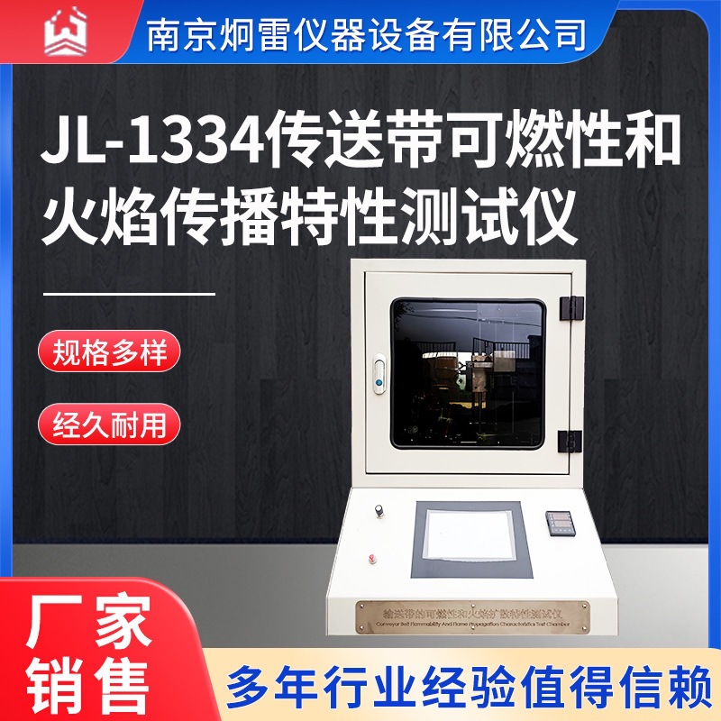 JL-1334传送带可燃性和火焰传播特性测试仪 放电充电检测设备