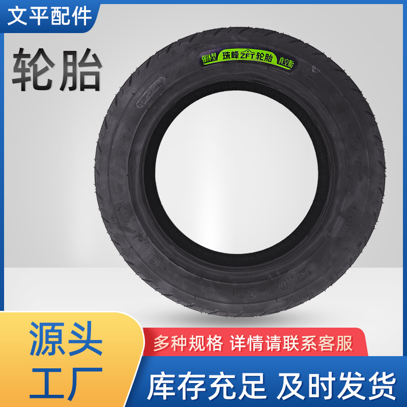 厂家供应珠峰包邮电动车轮胎3.00-10真空胎防滑耐磨电动车轮胎