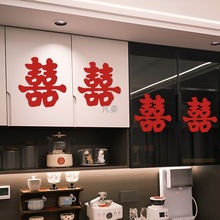 婚房布置窗花囍字贴纸玻璃柜子窗户大喜字贴新房结婚订婚装饰