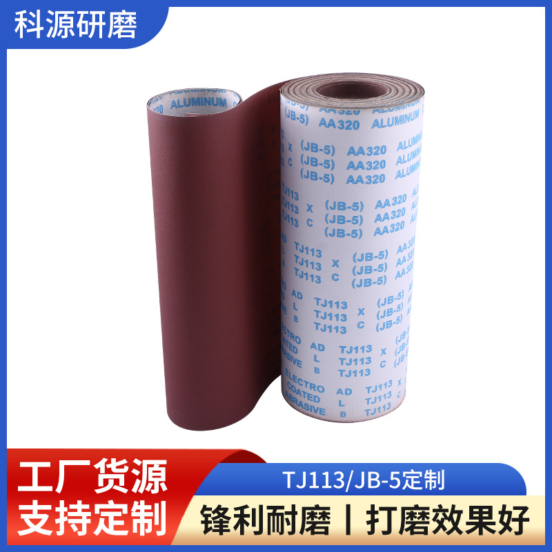厂家供应 TJ113/JB-5可定 制软布卷金属木材抛光打磨去毛刺砂带卷