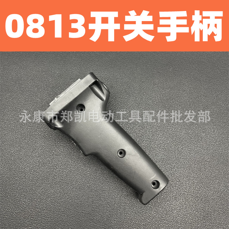 适配龙牌08-13手电钻飞机钻开关手柄把手手把飞机钻配件侧手柄