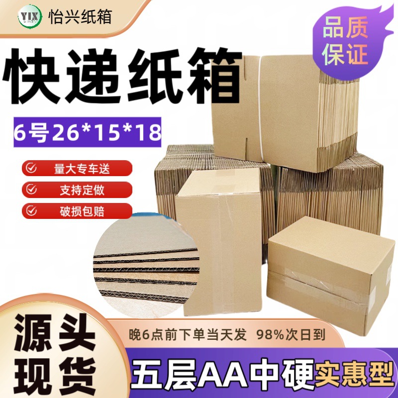 纸箱厂五层A+6号纸箱加强型快递纸箱/包装纸盒收纳瓦楞纸板加厚