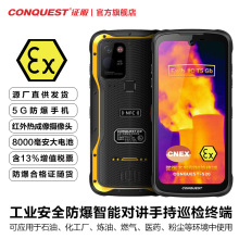 CONQUEST征服S20 5G防爆红外热成像智能三防手机电力巡检终端