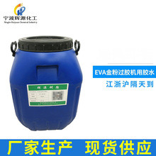 供应EVA金粉过胶机胶水 eva胶水 粘发泡棉海绵胶