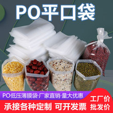 低压平口袋加厚PO袋子透明胶袋大号薄膜袋防潮塑料袋定制