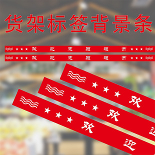 Supermarket Convenience Store Shelf Label Background Strip Display Promotion Price Poster Strip Banner