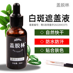 蓋脫林白斑遮蓋液遮瑕膏防水遮蓋筆外用白班遮蓋膏白斑膚色遮瑕液